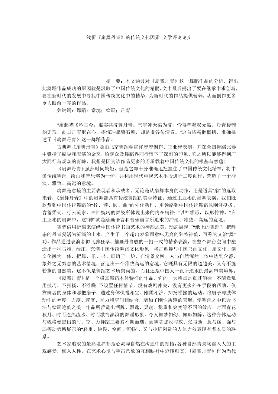 浅析《扇舞丹青》的传统文化因素文学评论论文_第1页