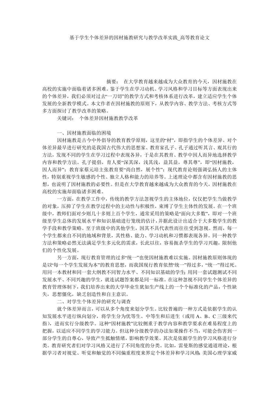 基于学生个体差异的因材施教研究与教学改革实践高等教育论文_第1页