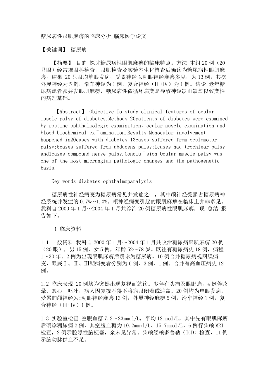 糖尿病性眼肌麻痹的临床分析临床医学论文_第1页