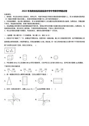 2022年海南省临高县临高中学中考数学押题试卷(含答案解析）