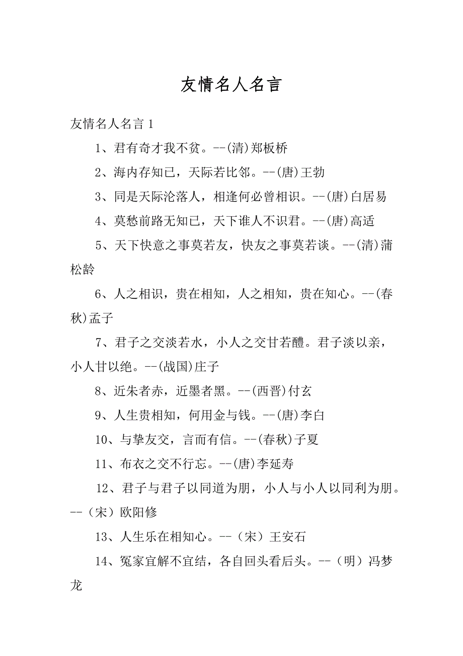 友情名人名言汇编_第1页