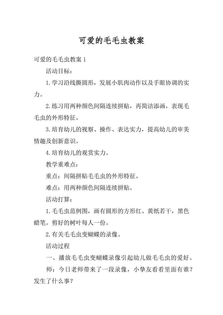 可爱的毛毛虫教案最新_第1页