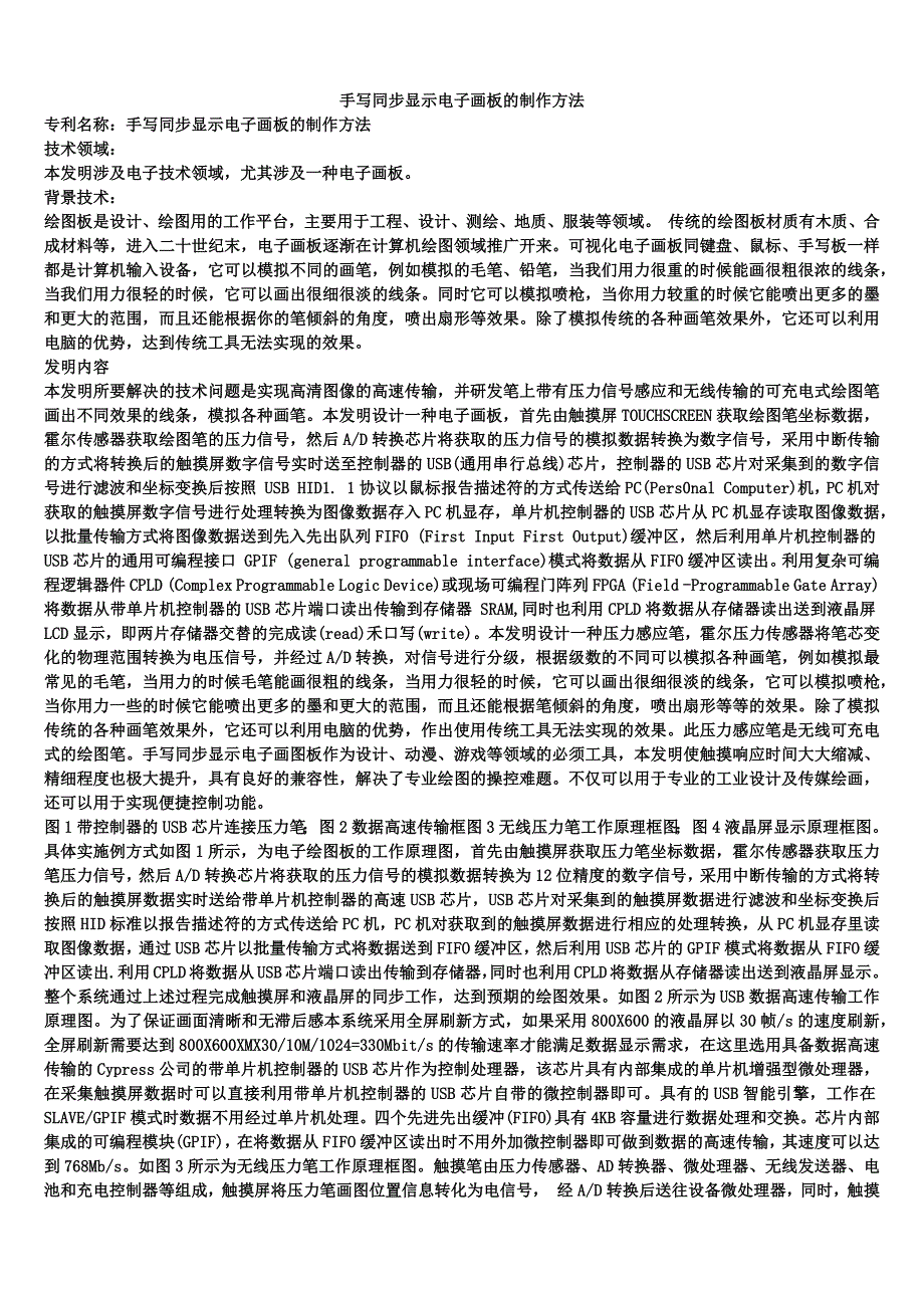 手写同步显示电子画板的制作方法_第1页