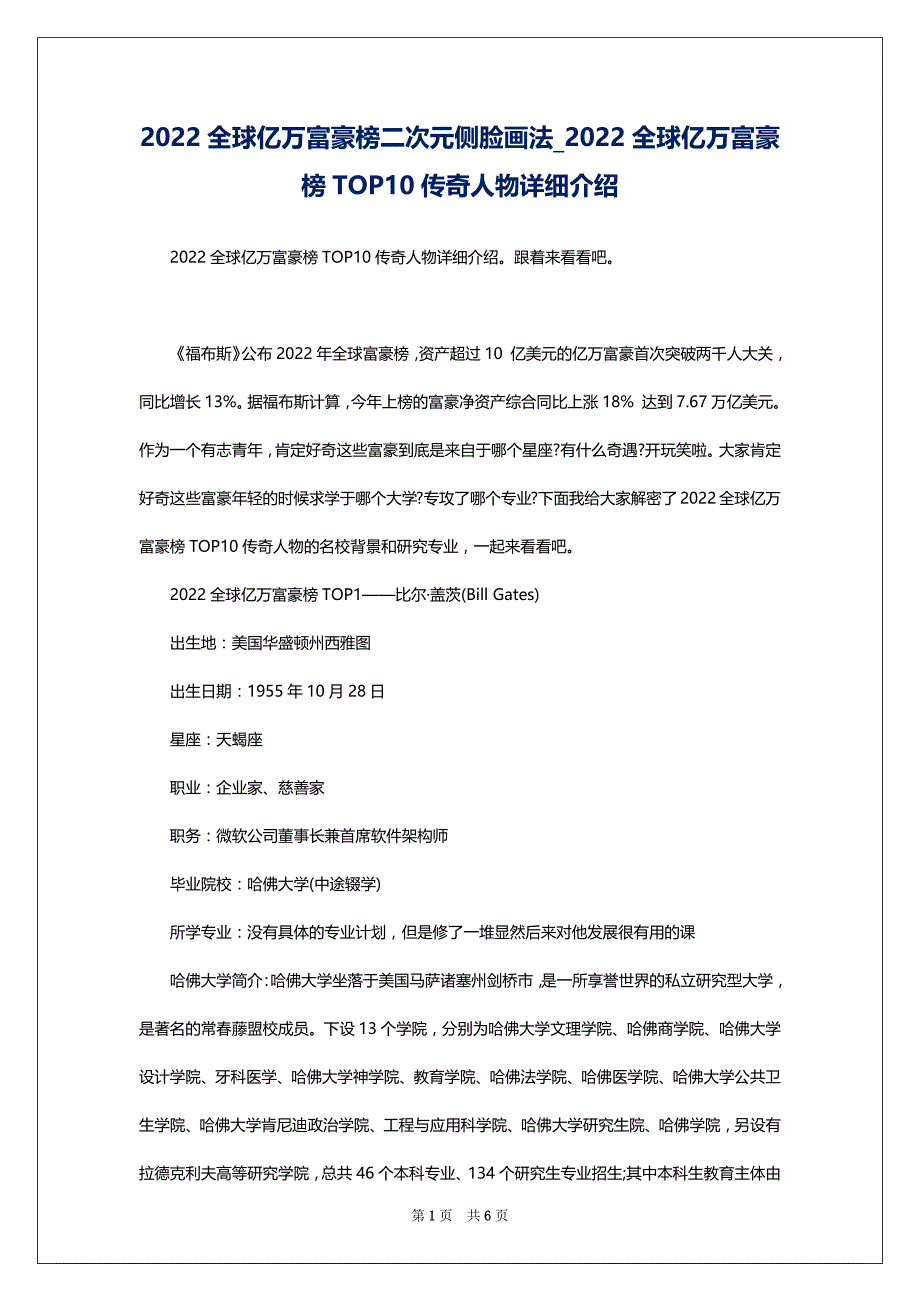 2022全球亿万富豪榜二次元侧脸画法_2022全球亿万富豪榜TOP10传奇人物详细介绍_第1页
