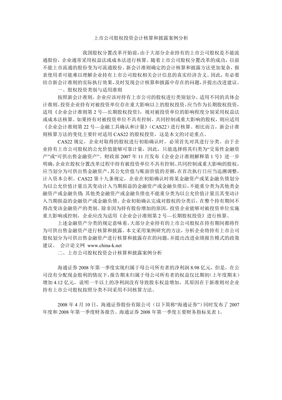 上市公司股权投资会计核算和披露案例分析_第1页