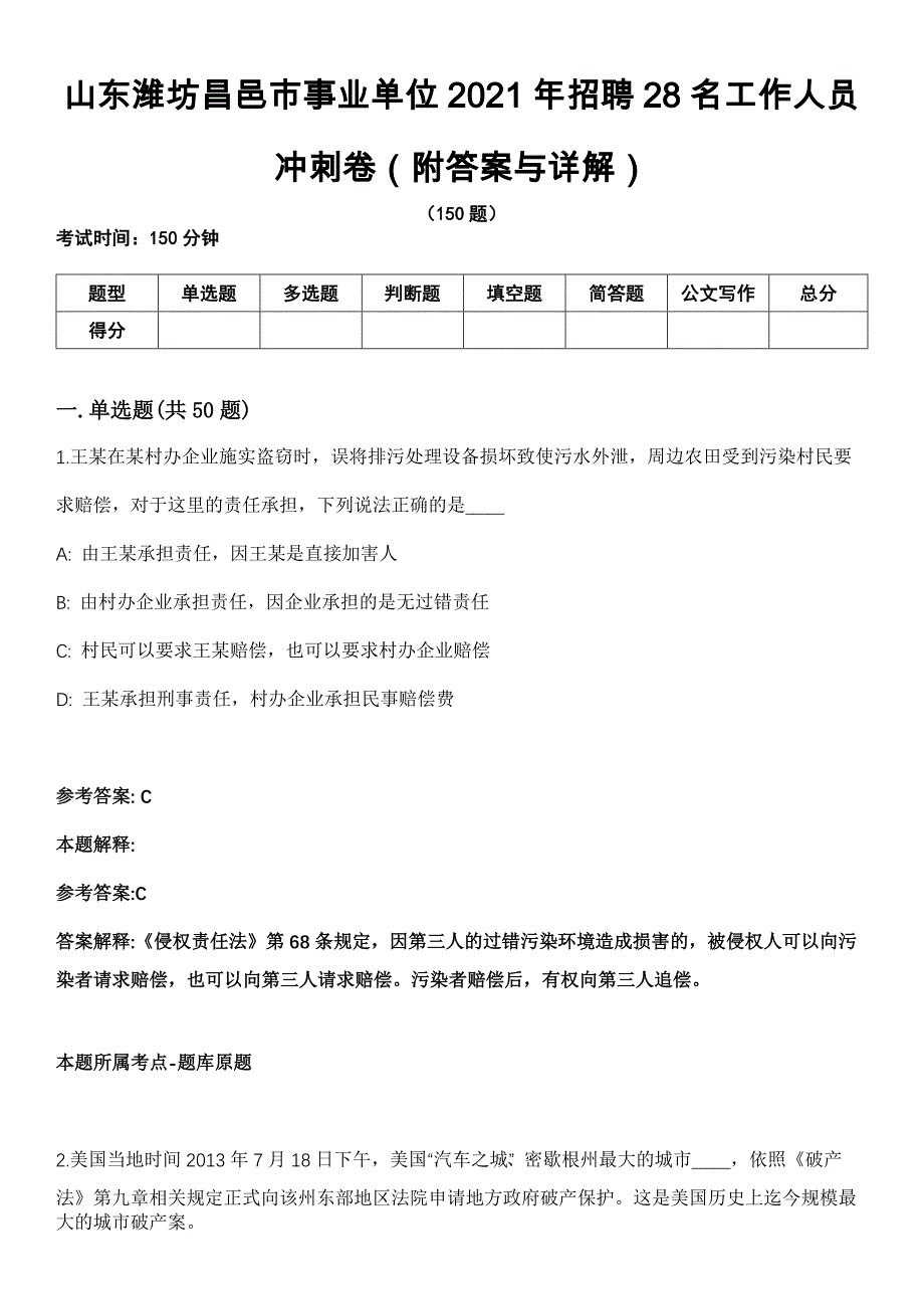 山东潍坊昌邑市事业单位2021年招聘28名工作人员冲刺卷（附答案与详解）_第1页