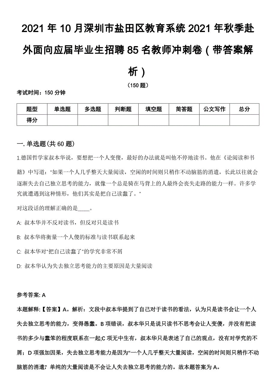 2021年10月深圳市盐田区教育系统2021年秋季赴外面向应届毕业生招聘85名教师冲刺卷第八期（带答案解析）_第1页