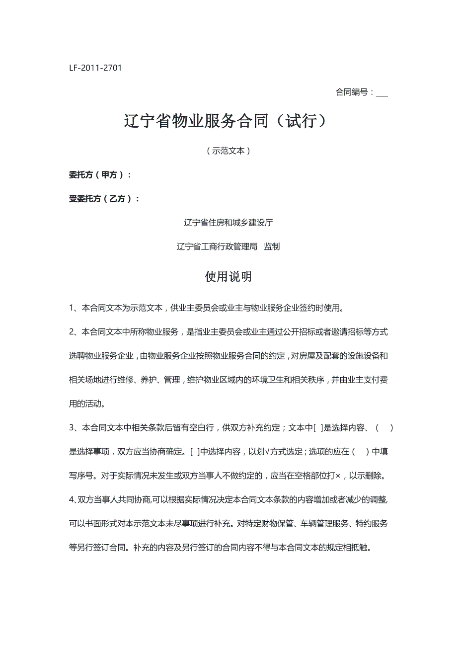 辽宁 物业服务合同（试行）（示范文本）_第1页
