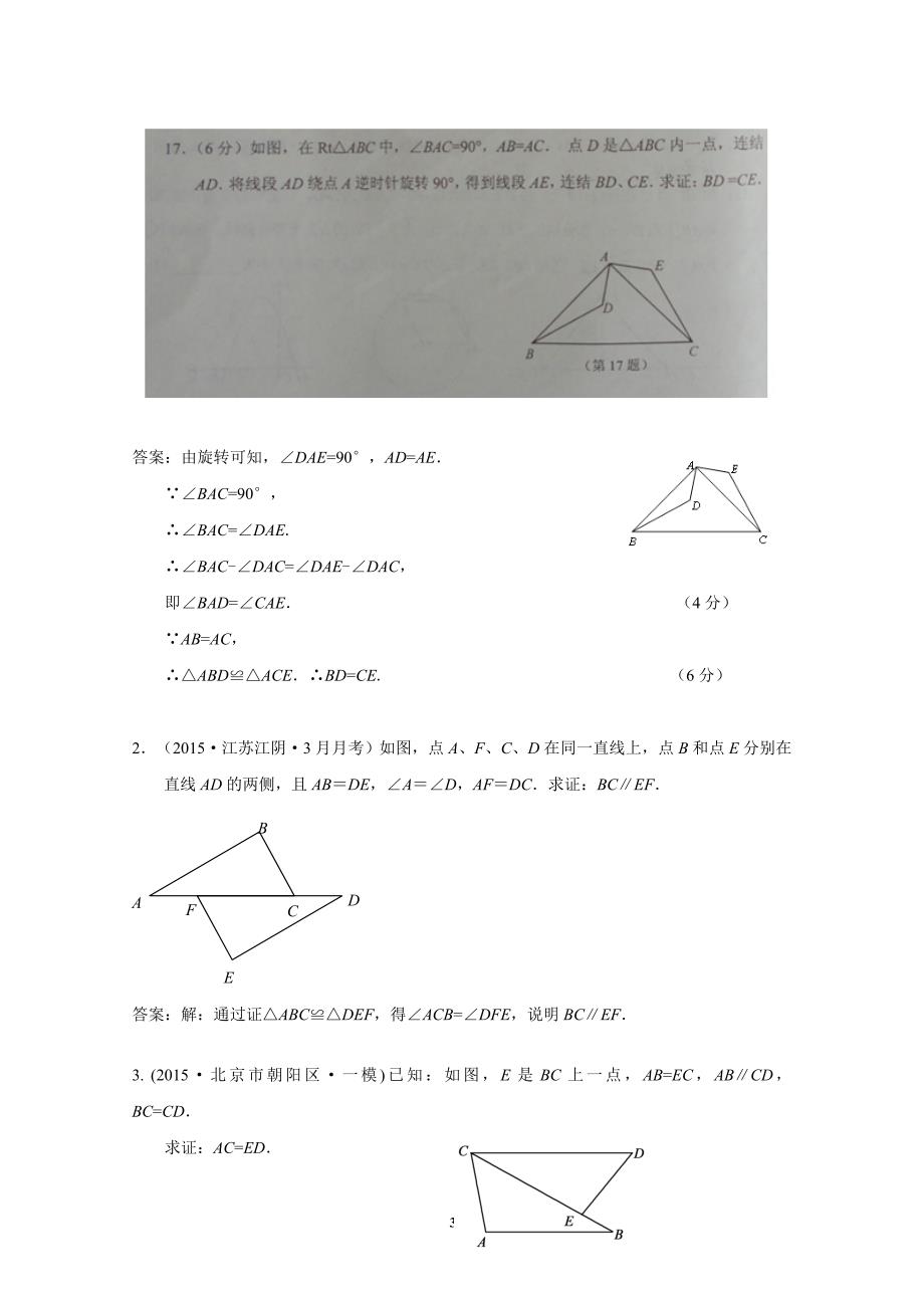 附件：地方中学数学试卷库-全等三角形_第3页