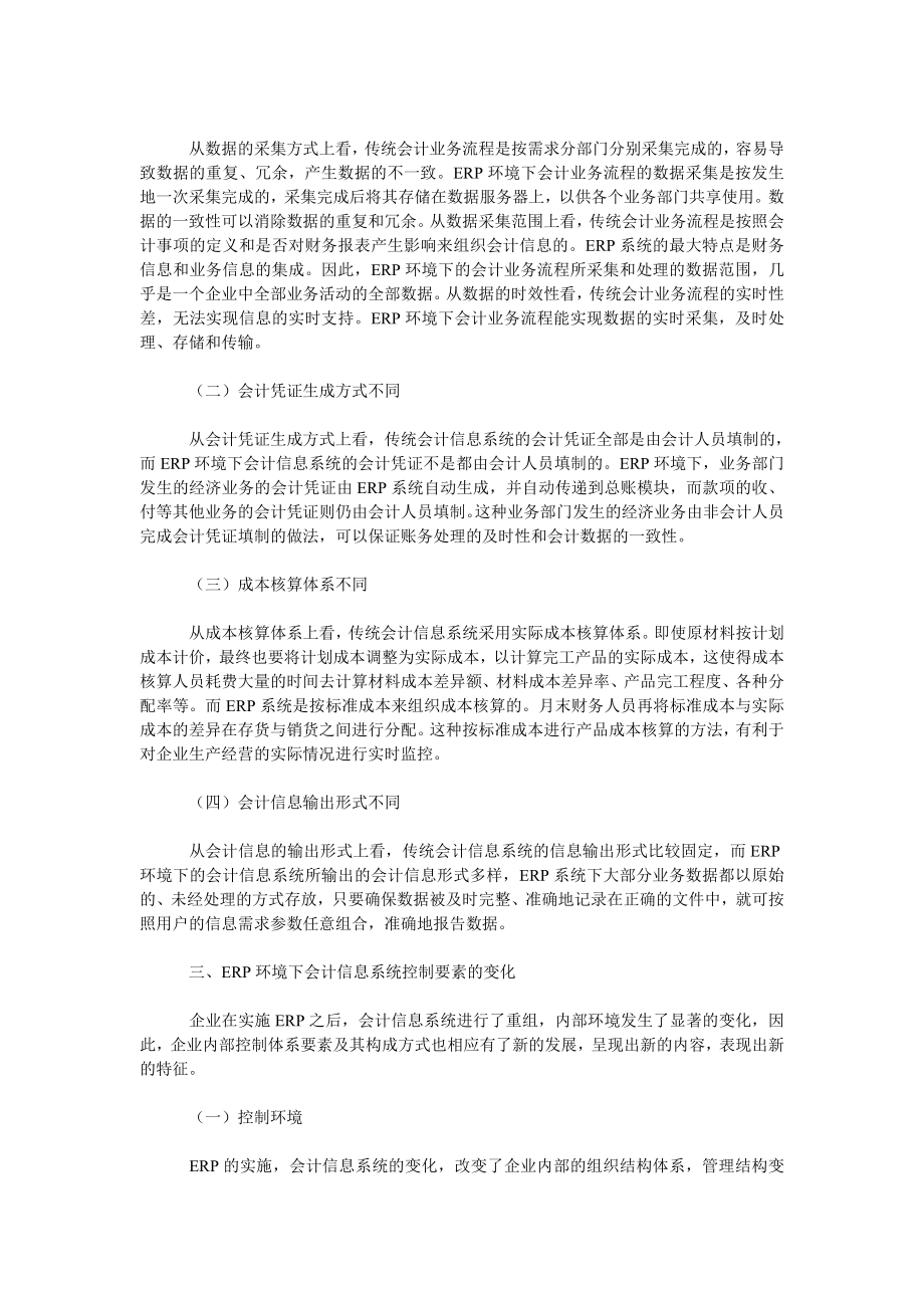 ERP环境下会计信息系统的风险控制0_第2页