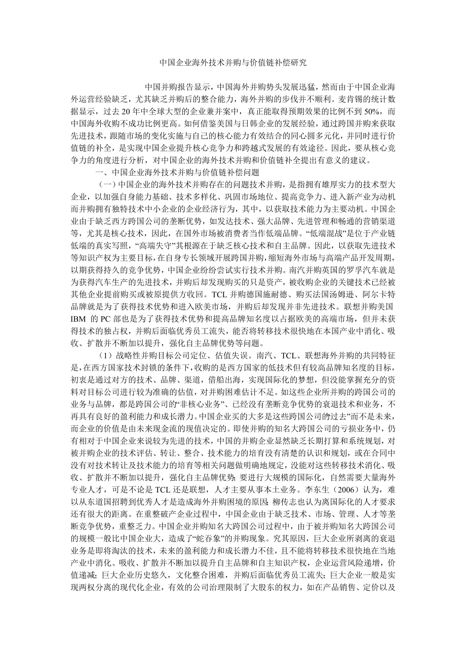中国企业海外技术并购与价值链补偿研究_第1页