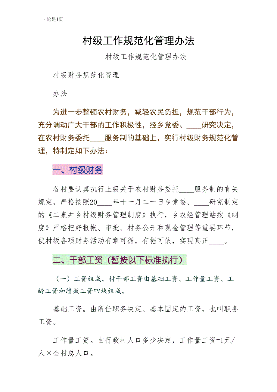 村级工作规范化管理办法整理版_第1页