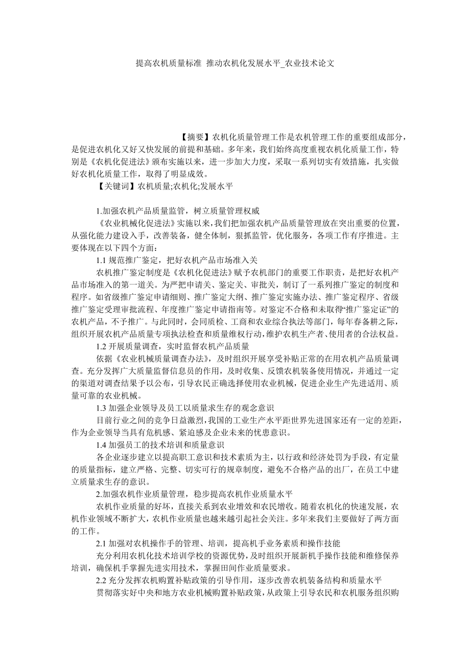 提高农机质量标准 推动农机化发展水平农业技术论文_第1页