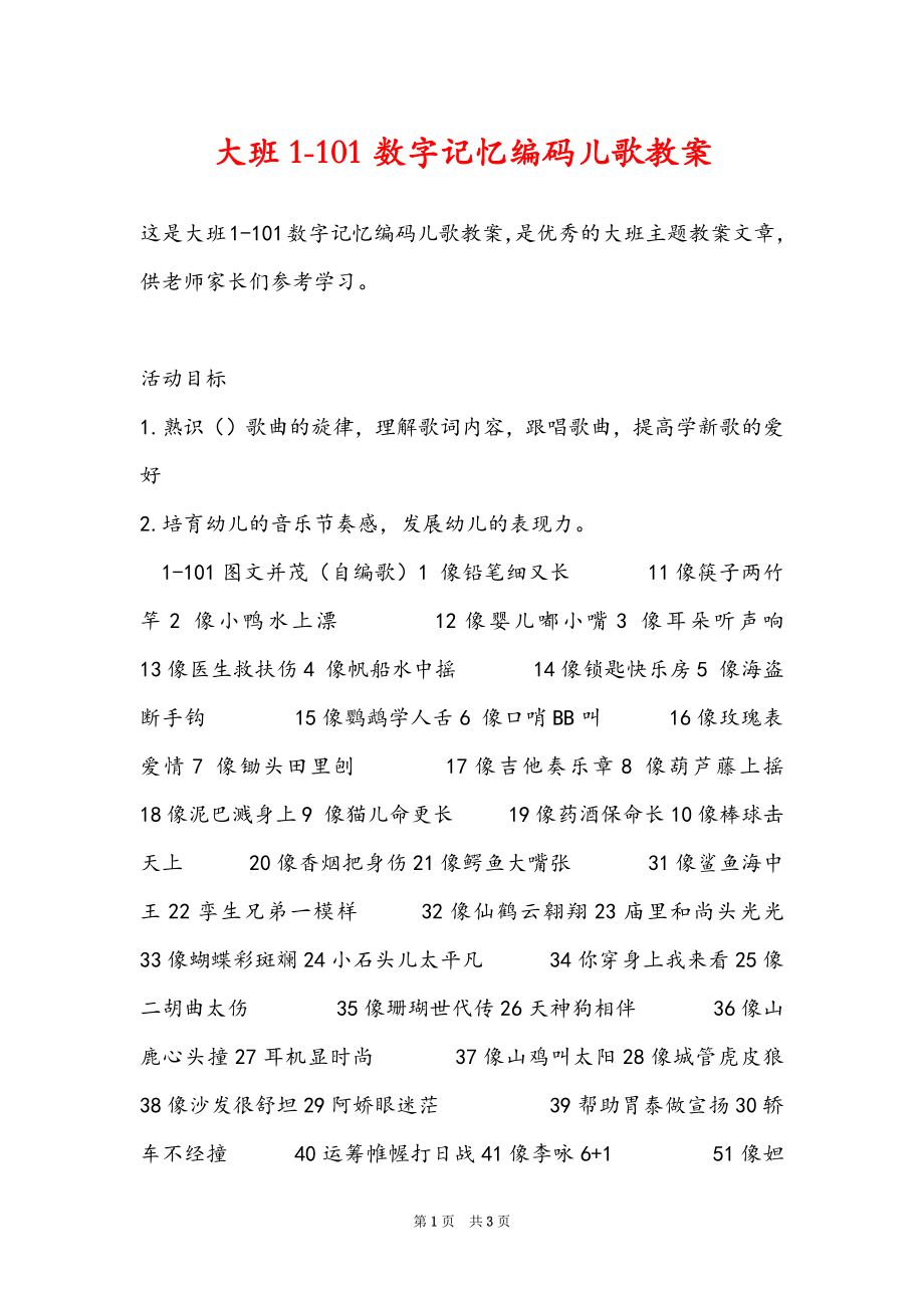 大班1-101数字记忆编码儿歌教案_第1页