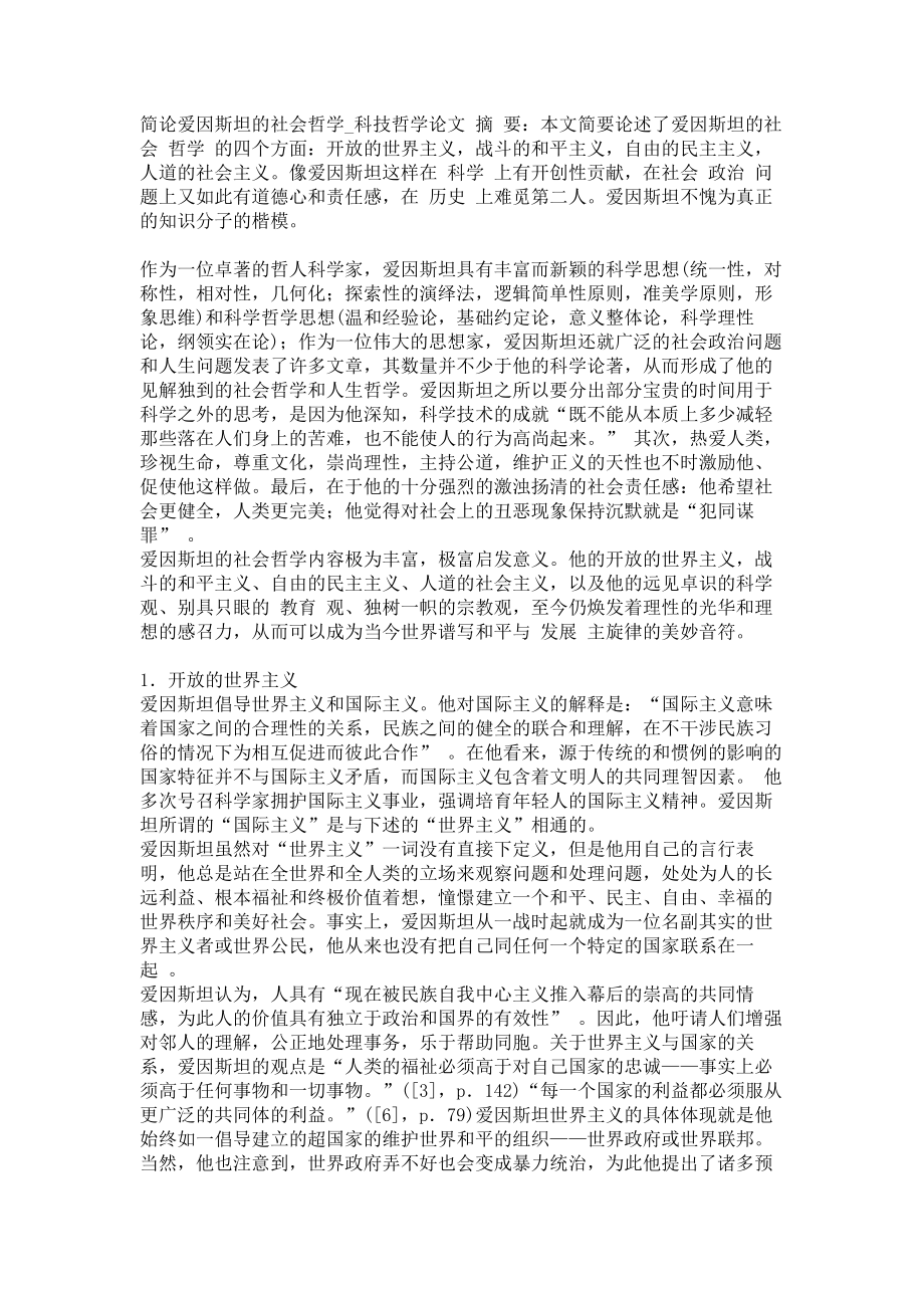 简论爱因斯坦的社会哲学科技哲学论文_第1页