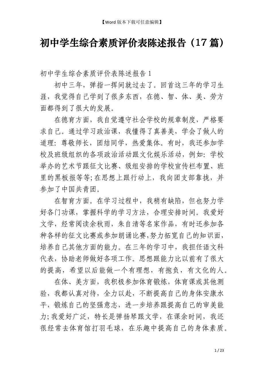 初中学生综合素质评价表陈述报告（17篇）_第1页