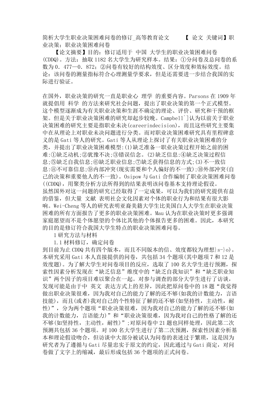 简析大学生职业决策困难问卷的修订高等教育论文_第1页