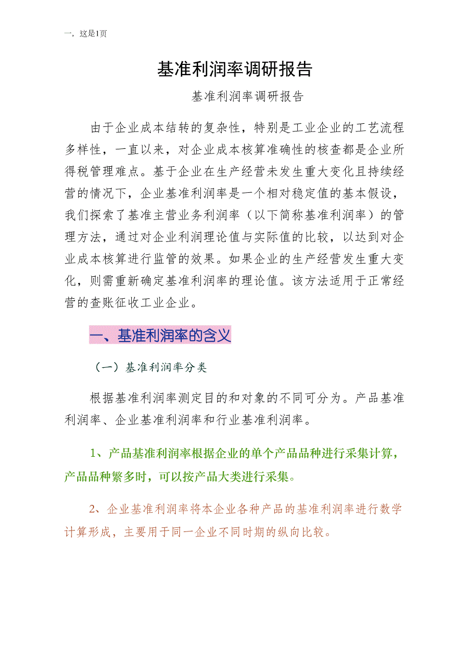 基准利润率调研报告收藏_第1页