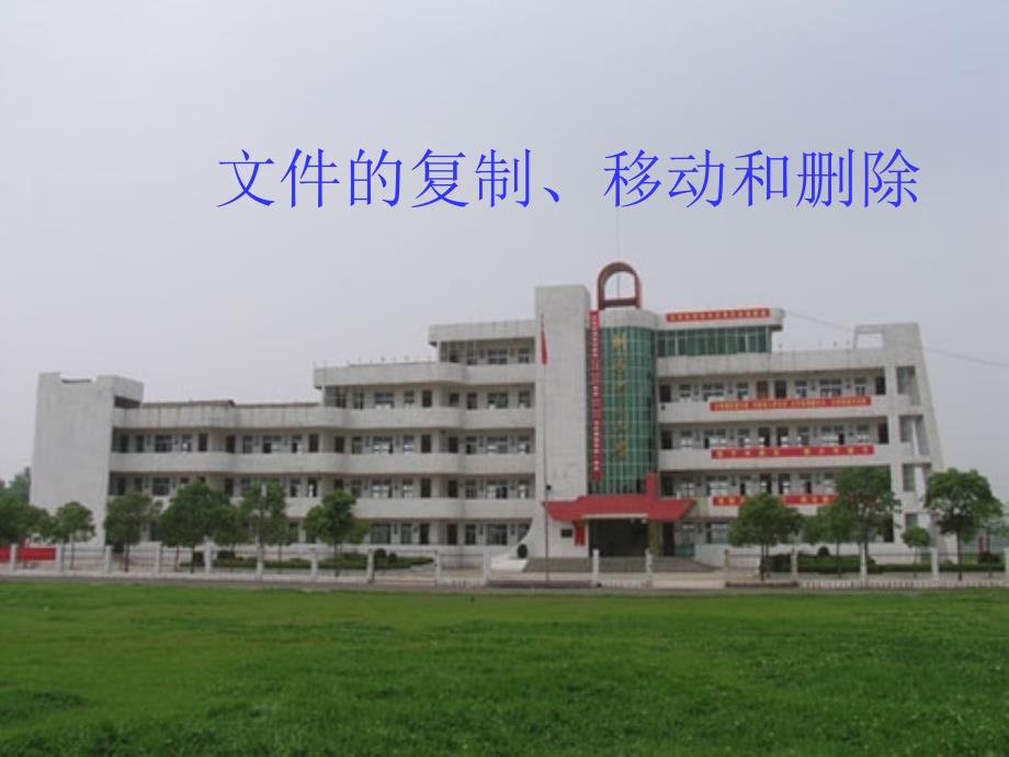 三年级信息技术下册第二单元文件管理第6课复制与删除文件名师公开课获奖课件新人教版_第1页