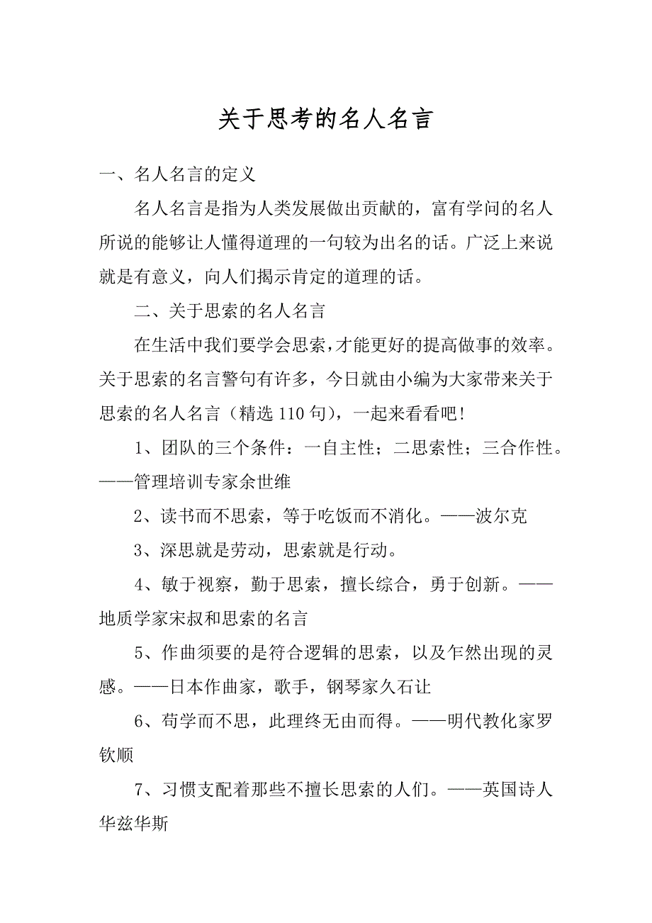 关于思考的名人名言范例_第1页
