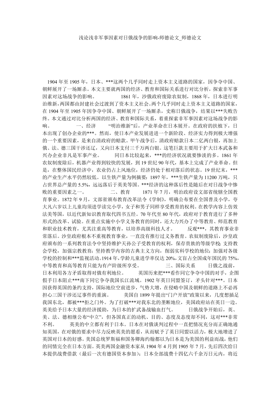 浅论浅非军事因素对日俄战争的影响-师德论文师德论文_第1页