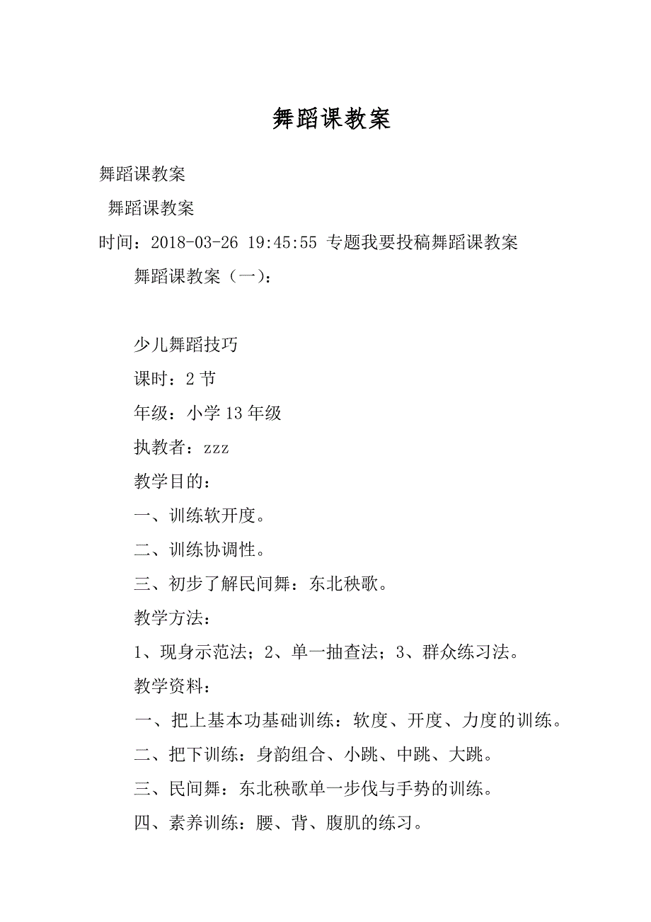 舞蹈课教案例文_第1页