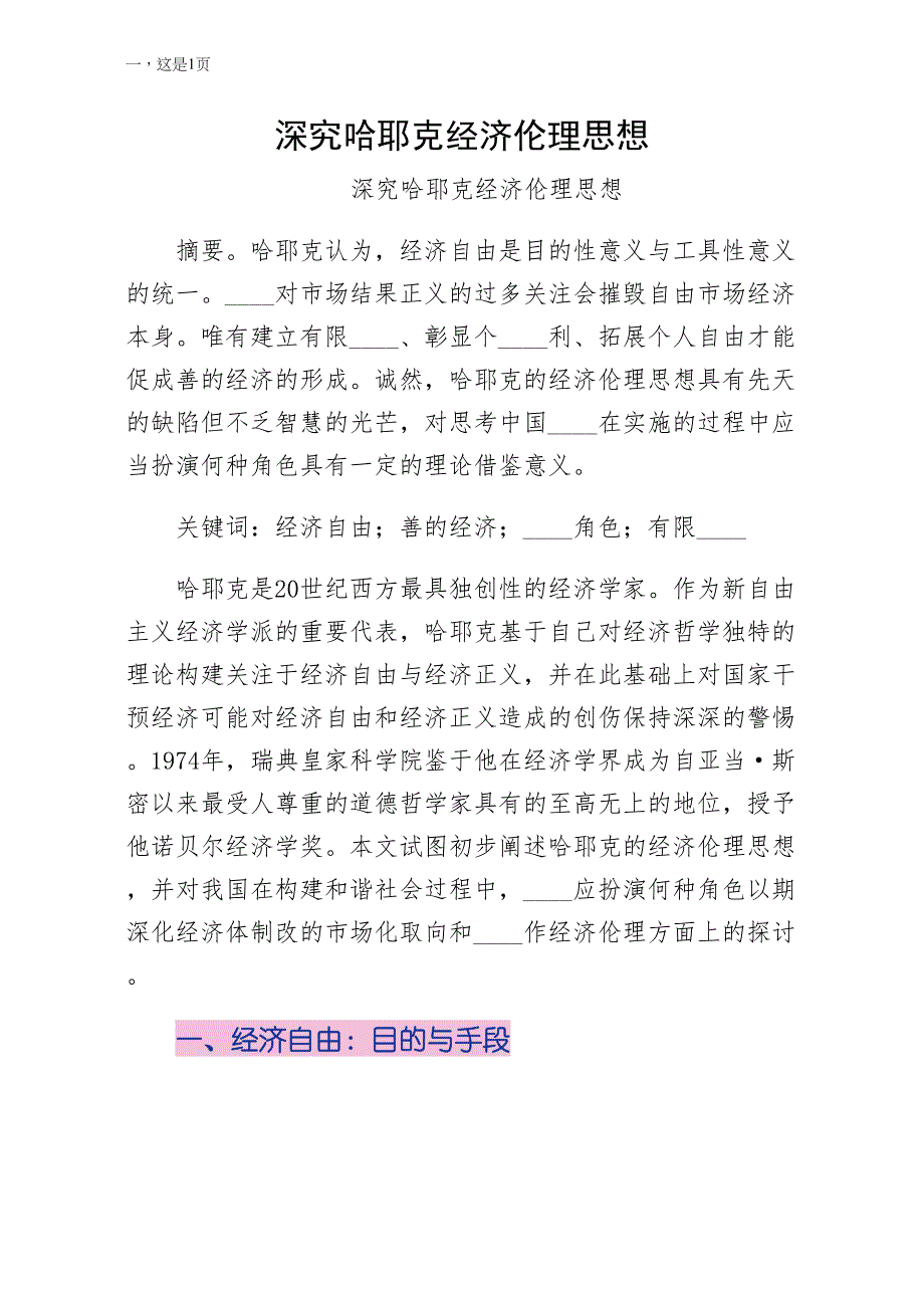 深究哈耶克经济伦理思想（四）_第1页