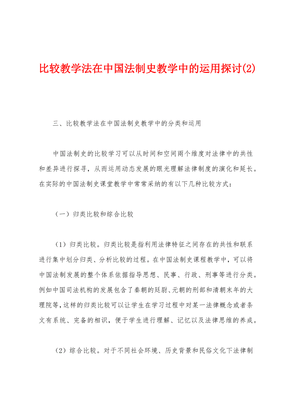 比较教学法在中国法制史教学中的运用探讨(2)_第1页
