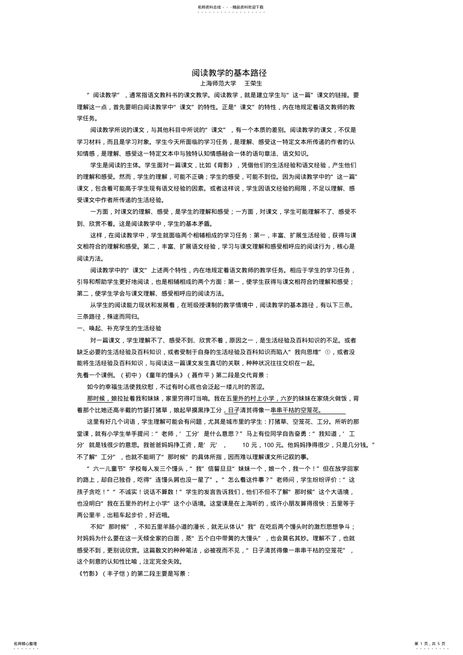 2022年王荣生：阅读教学的基本路径资料_第1页
