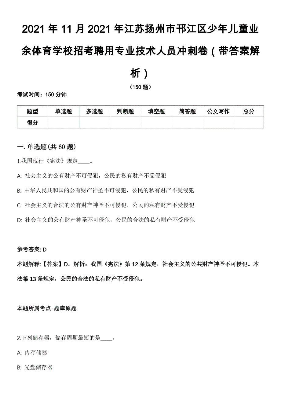 2021年11月2021年江苏扬州市邗江区少年儿童业余体育学校招考聘用专业技术人员冲刺卷第八期（带答案解析）_第1页