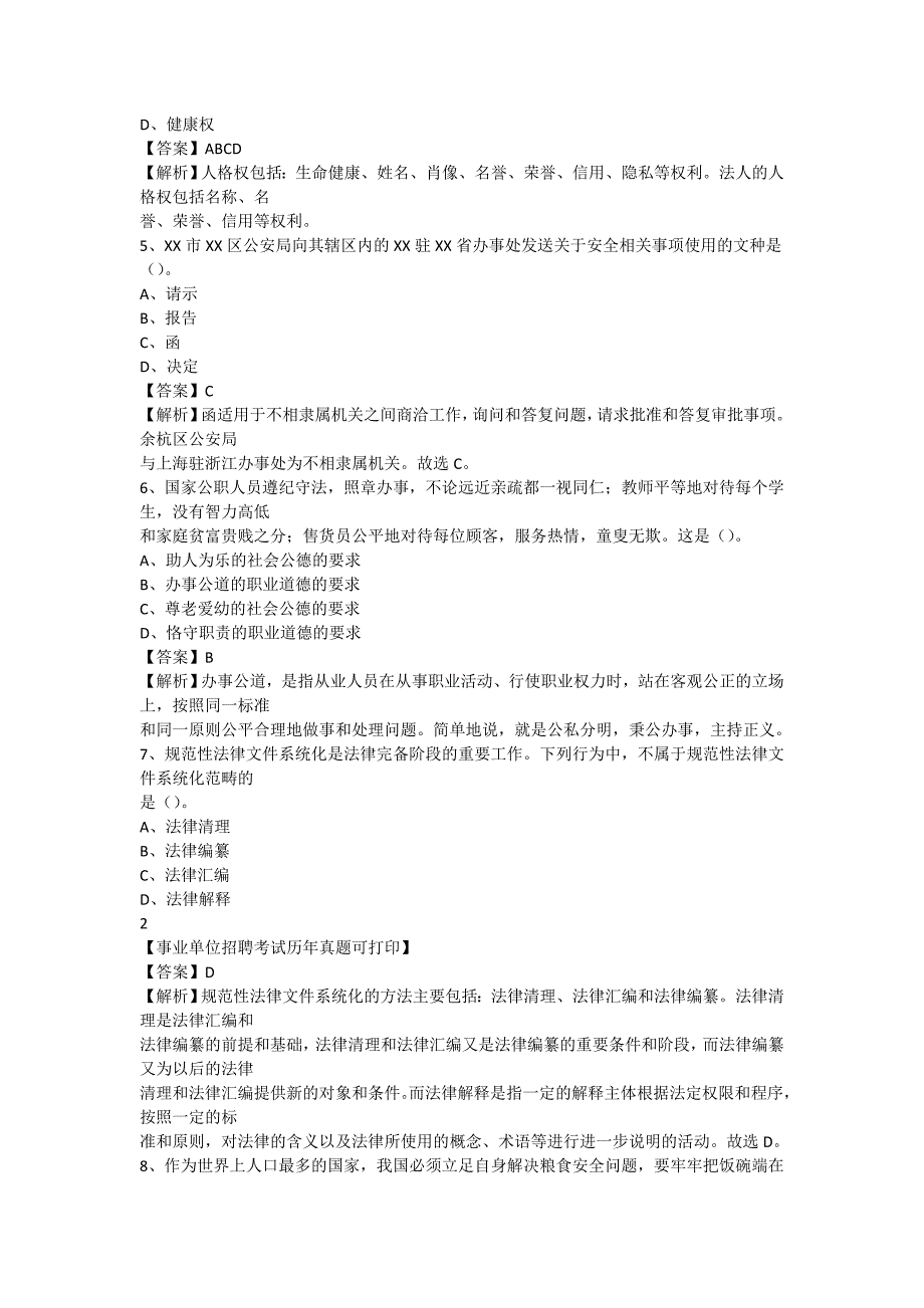 2020年广东省佛山市三水区事业单位招聘考试真题及答案_第2页