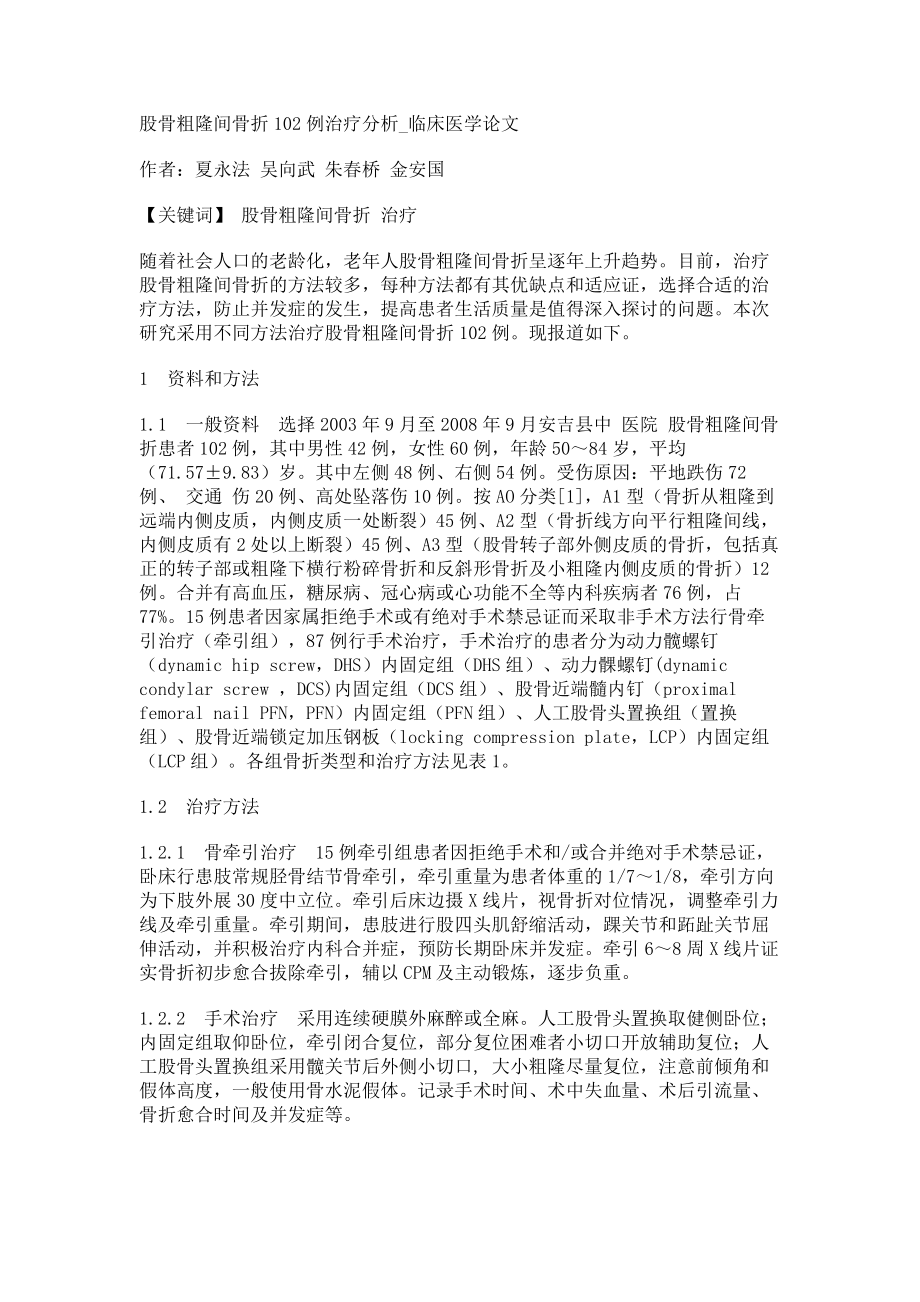 股骨粗隆间骨折102例治疗分析临床医学论文_第1页