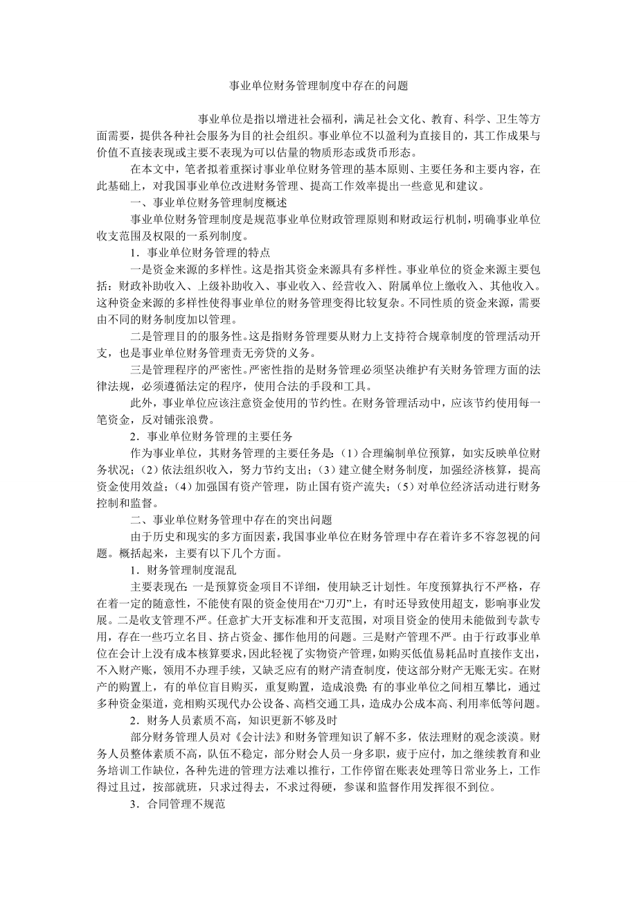 事业单位财务管理制度中存在的问题_第1页