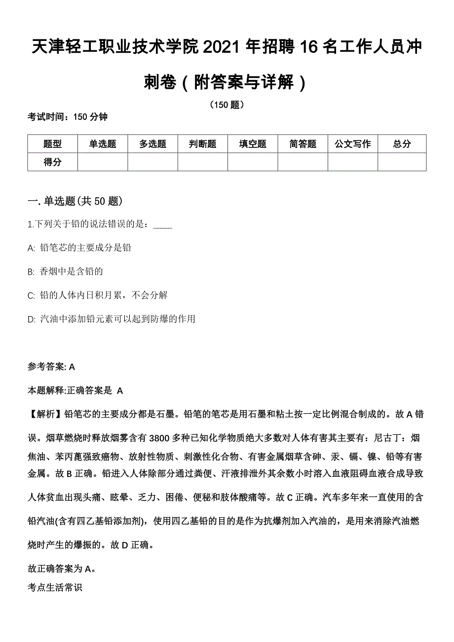 天津轻工职业技术学院2021年招聘16名工作人员冲刺卷（附答案与详解）_第1页