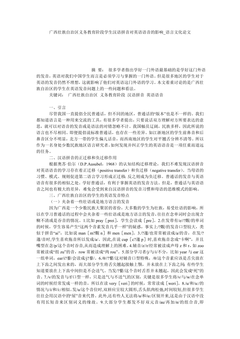 广西壮族自治区义务教育阶段学生汉语拼音对英语语音的影响语言文化论文_第1页