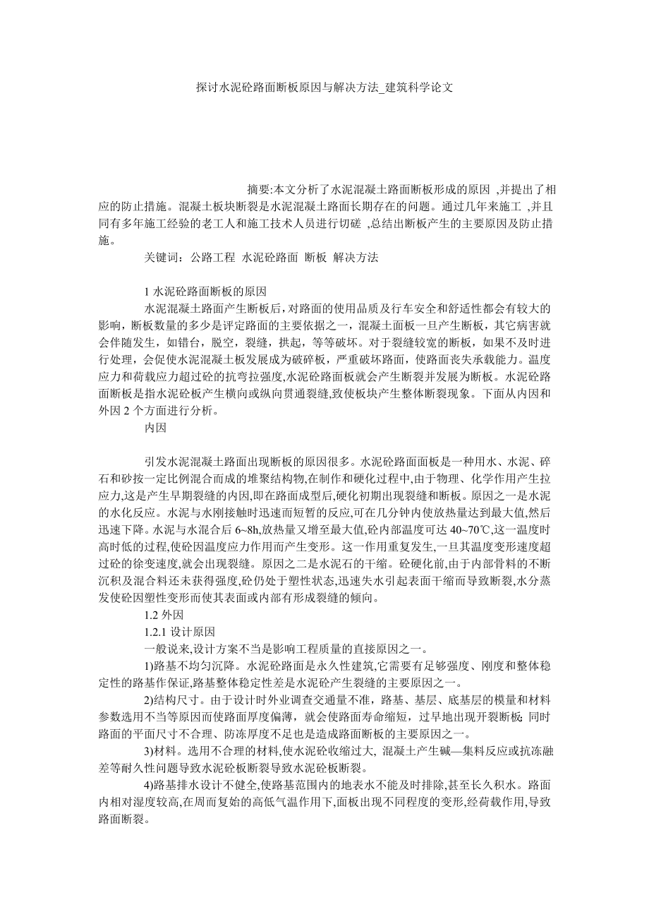 探讨水泥砼路面断板原因与解决方法建筑科学论文_第1页