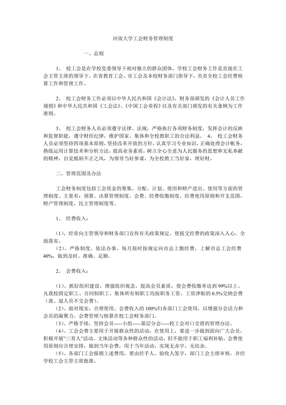 河南大学工会财务管理制度_第1页