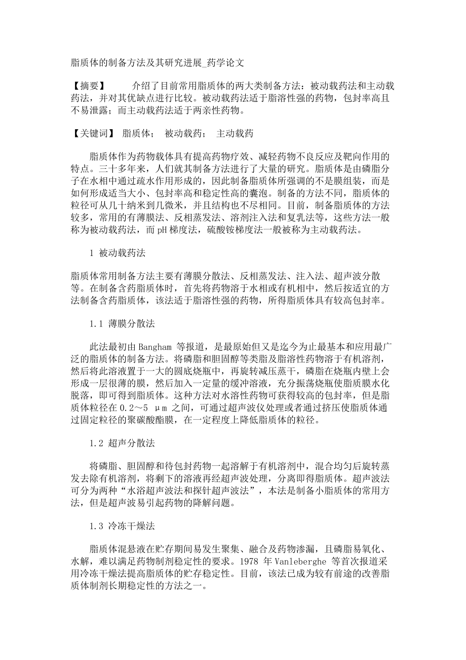 脂质体的制备方法及其研究进展药学论文_第1页