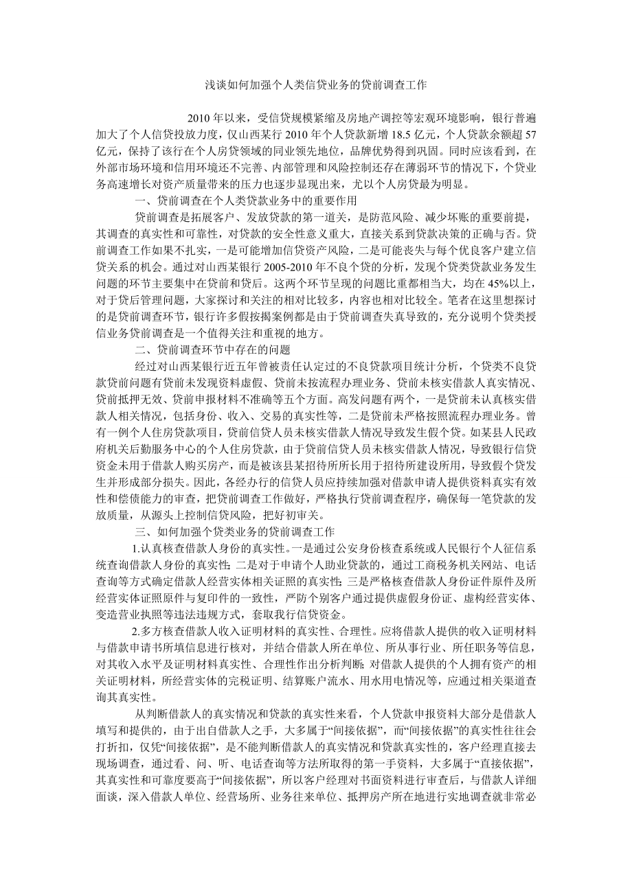 浅谈如何加强个人类信贷业务的贷前调查工作_第1页