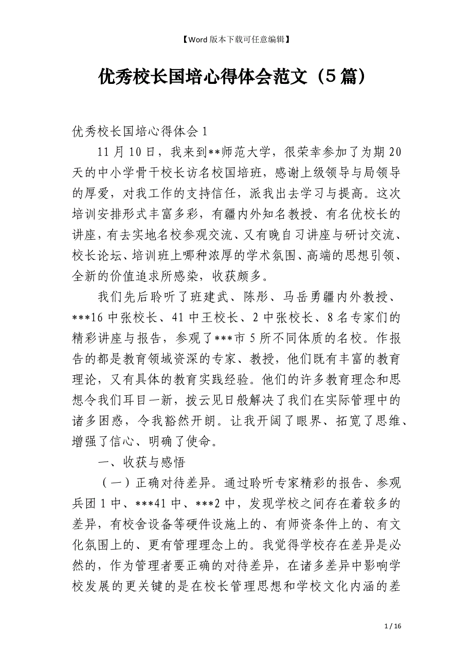 优秀校长国培心得体会范文（5篇）_第1页