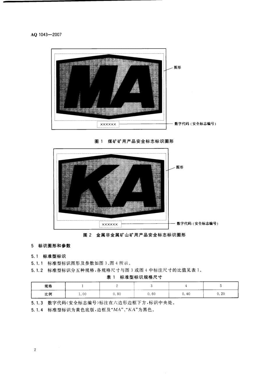 aq_1043_矿用产品安全标志标识_第5页