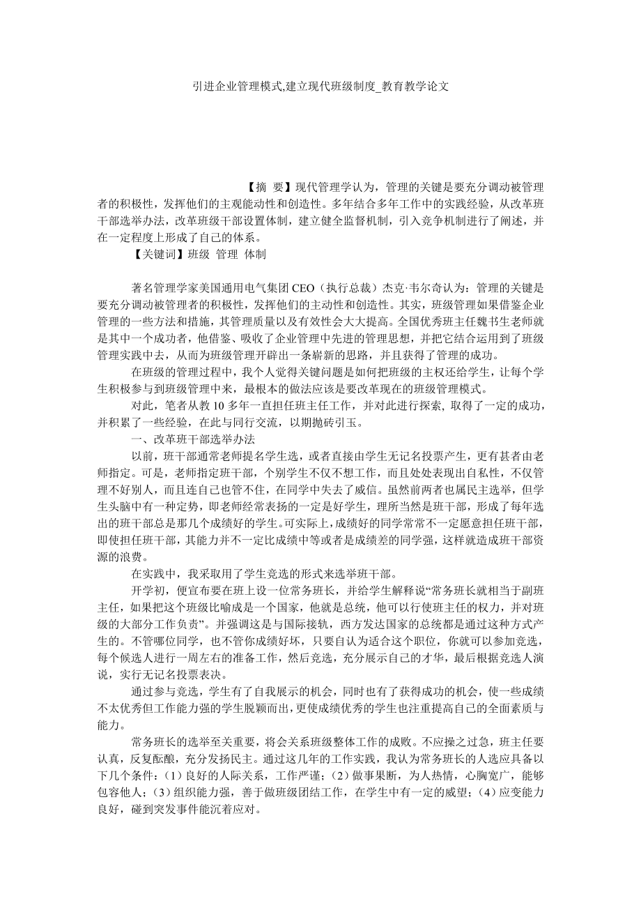 引进企业管理模式,建立现代班级制度教育教学论文_第1页