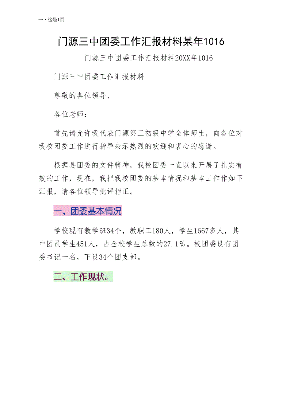 门源三中团委工作汇报材料某年1016第二版_第1页