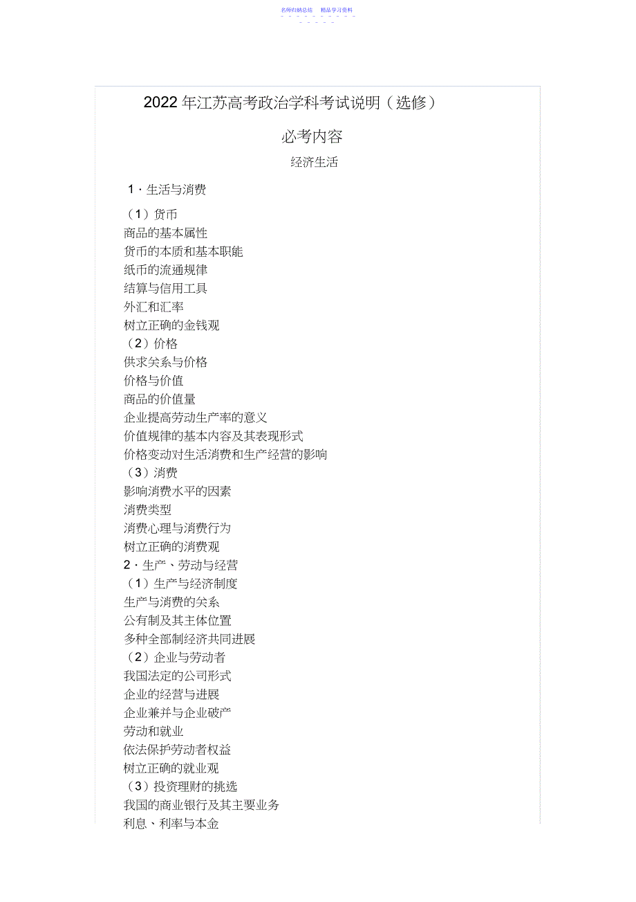 2022年江苏高考政治学科考试说明_第1页