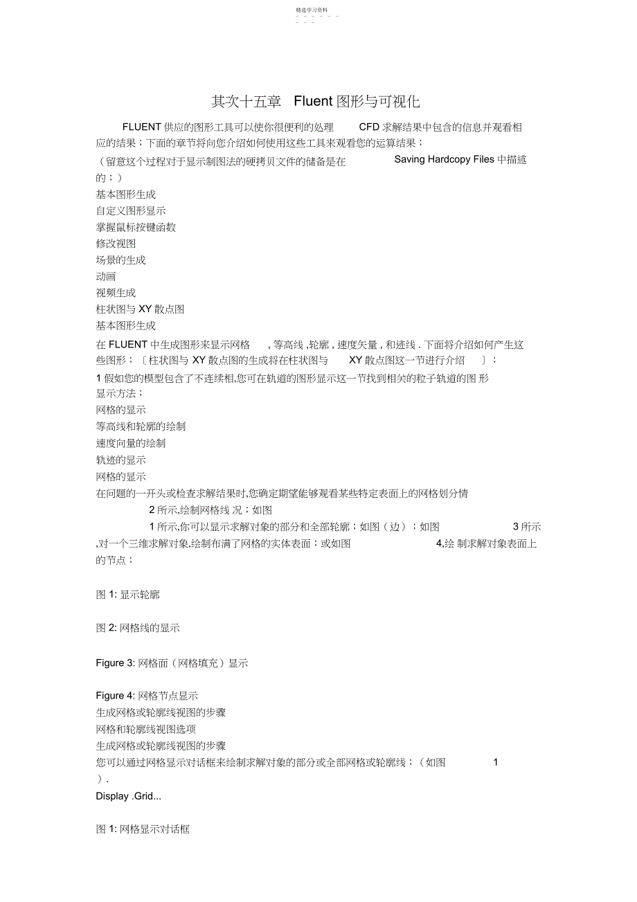 2022年第章fluent图形与可视化_第1页