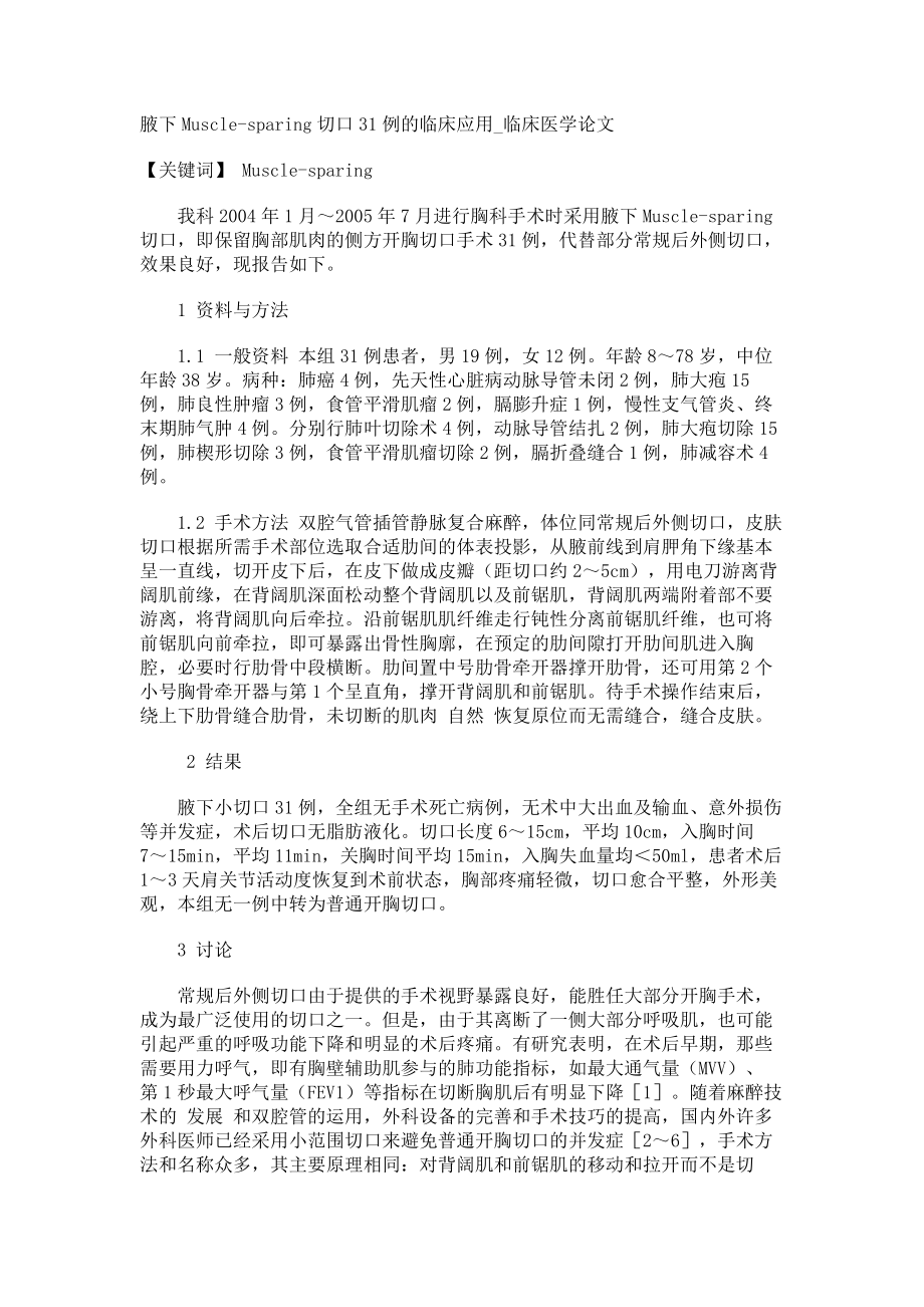 腋下Muscle-sparing切口31例的临床应用临床医学论文_第1页