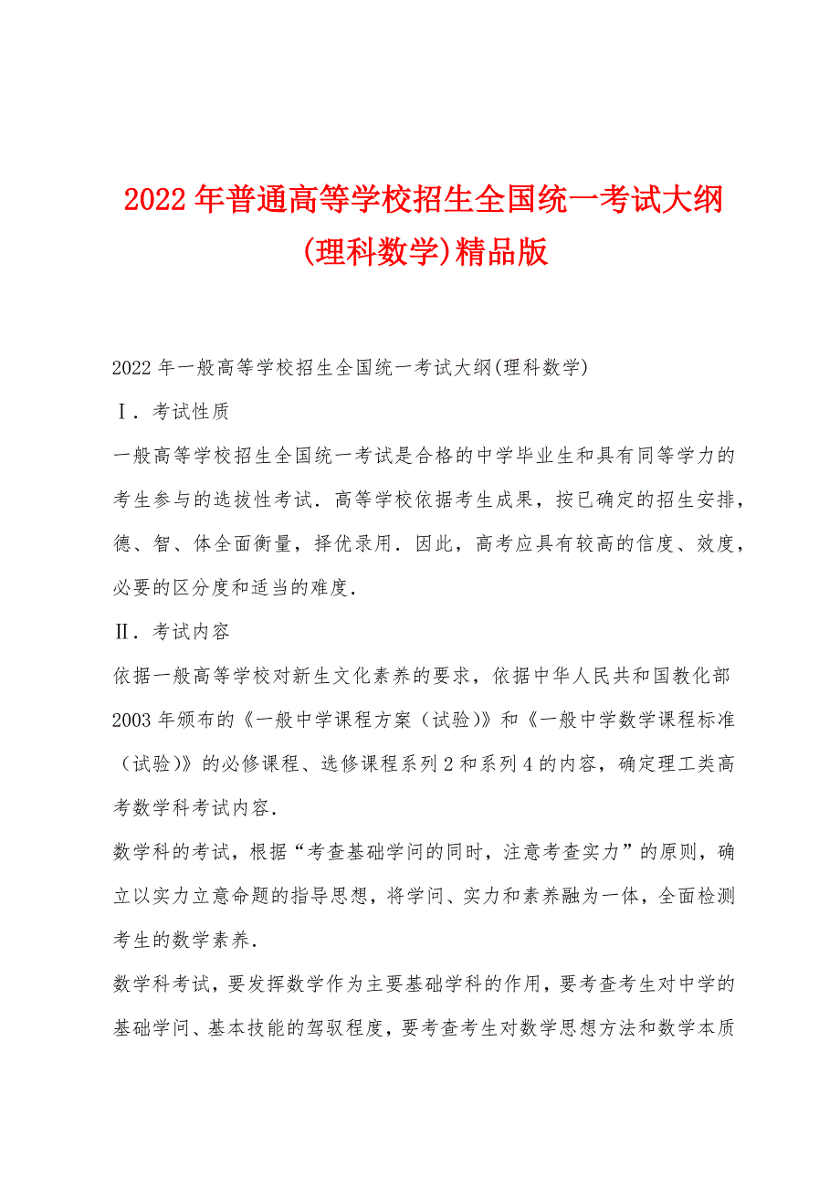 2022年普通高等学校招生全国统一考试大纲(理科数学)精品版_第1页
