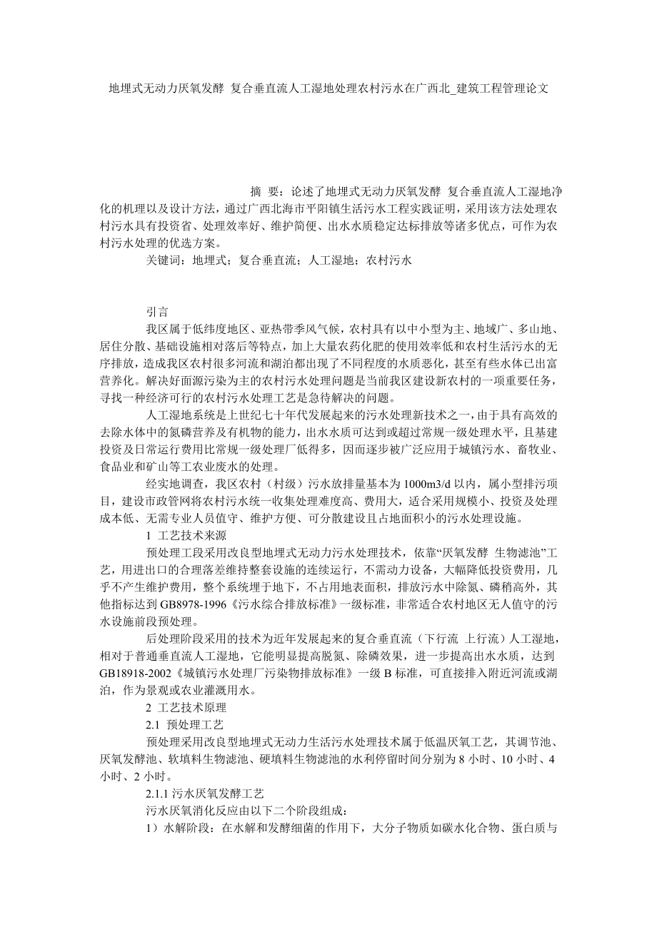 地埋式无动力厌氧发酵 复合垂直流人工湿地处理农村污水在广西北建筑工程管理论文_第1页