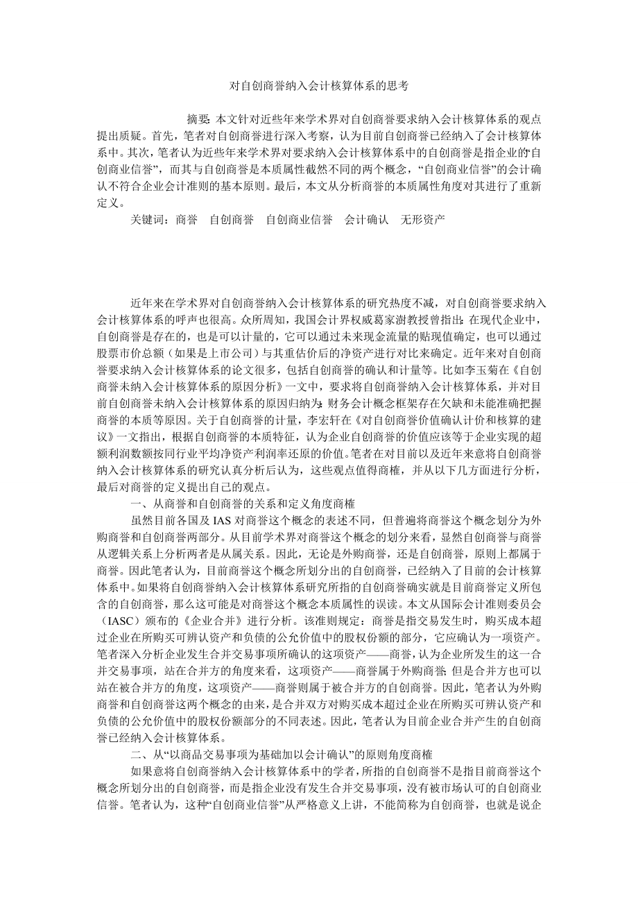 对自创商誉纳入会计核算体系的思考_第1页
