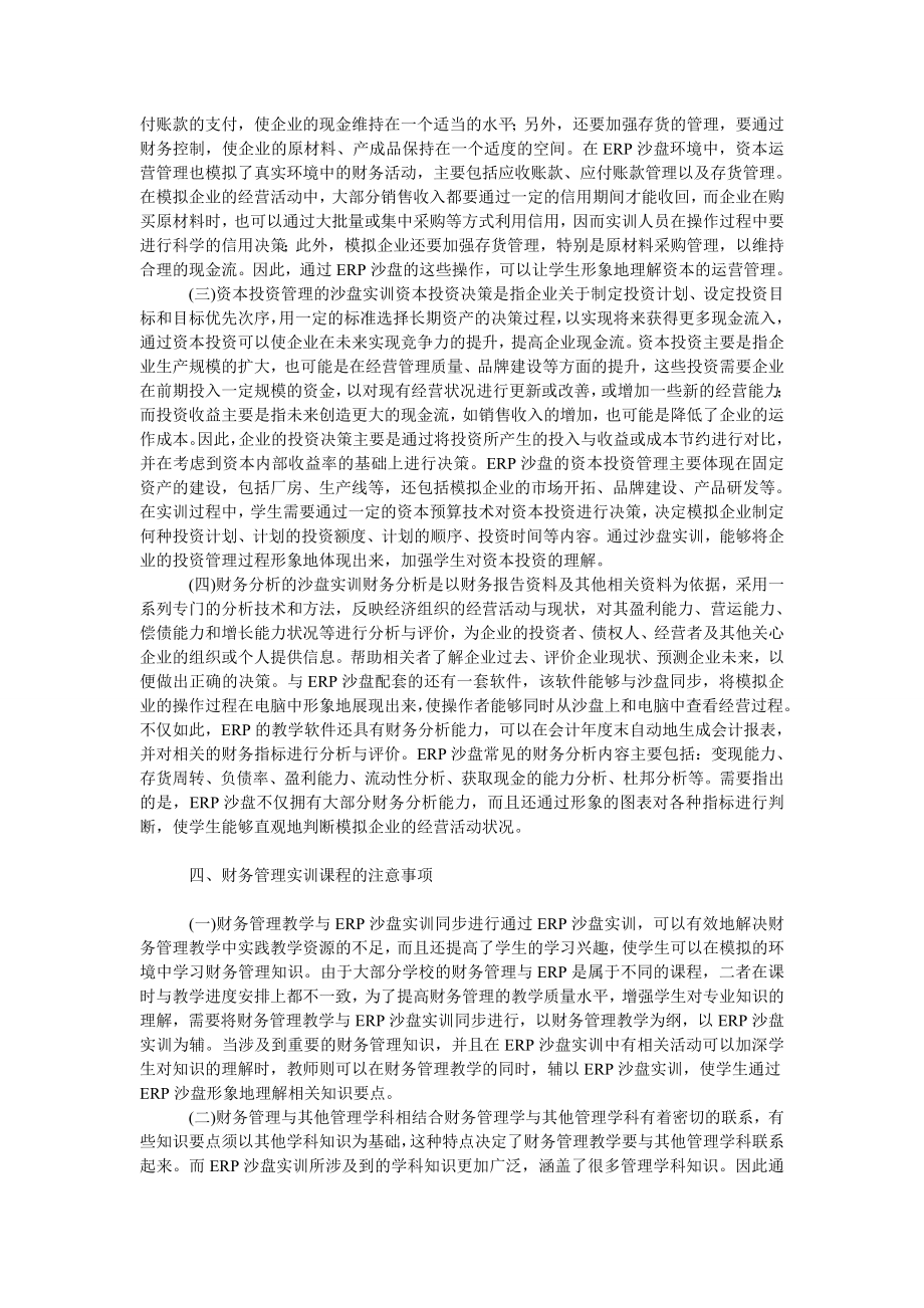 ERP环境中的财务管理课程实训教学中存在的问题与课程体系建设_第3页